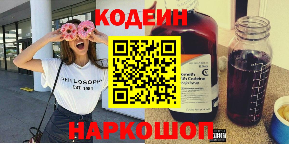 Кодеин Purple Drank  Вход с VPN  Тында  Кодеиновый сироп Lean напиток Lean (лин) 