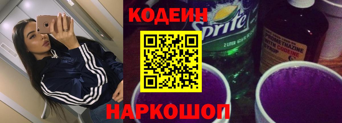 Кодеин Purple Drank Тында